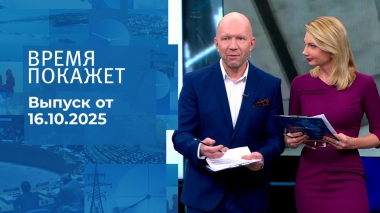 Время покажет. Часть 2. Выпуск от 16.10.2025