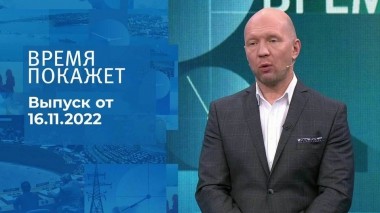 Время покажет. Часть 2. Выпуск от 16.11.2022