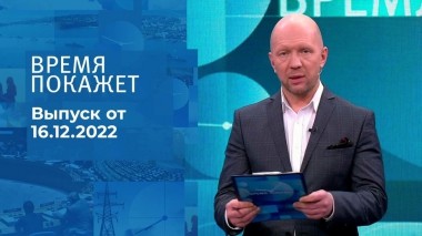 Время покажет. Часть 2. Выпуск от 16.12.2022