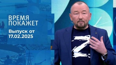 Время покажет. Часть 2. Выпуск от 17.02.2025
