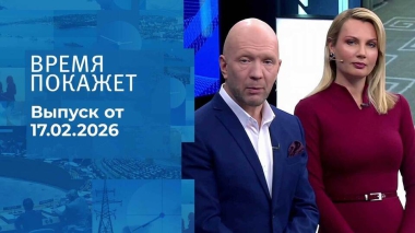Время покажет. Часть 2. Выпуск от 17.02.2026