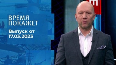Время покажет. Часть 2. Выпуск от 17.03.2023