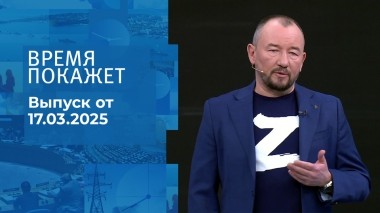 Время покажет. Часть 2. Выпуск от 17.03.2025