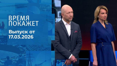 Время покажет. Часть 2. Выпуск от 17.03.2026