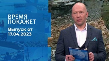 Время покажет. Часть 2. Выпуск от 17.04.2023