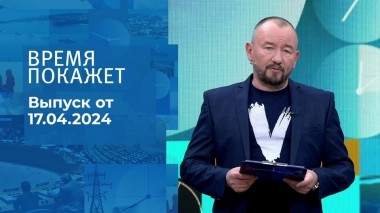 Время покажет. Часть 2. Выпуск от 17.04.2024