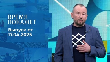 Время покажет. Часть 2. Выпуск от 17.04.2025