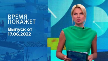 Время покажет. Часть 2. Выпуск от 17.06.2022