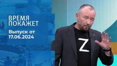 Время покажет. Часть 2. Выпуск от 17.06.2024
