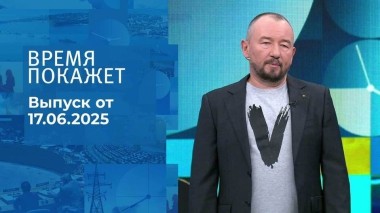 Время покажет. Часть 2. Выпуск от 17.06.2025