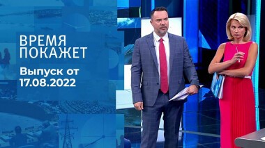 Время покажет. Часть 2. Выпуск от 17.08.2022
