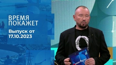Время покажет. Часть 2. Выпуск от 17.10.2023