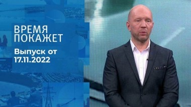 Время покажет. Часть 2. Выпуск от 17.11.2022