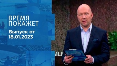Время покажет. Часть 2. Выпуск от 18.01.2023