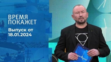 Время покажет. Часть 2. Выпуск от 18.01.2024