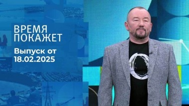 Время покажет. Часть 2. Выпуск от 18.02.2025