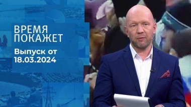 Время покажет. Часть 2. Выпуск от 18.03.2024