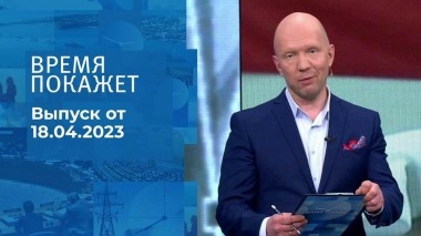 Время покажет. Часть 2. Выпуск от 18.04.2023