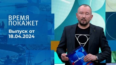 Время покажет. Часть 2. Выпуск от 18.04.2024