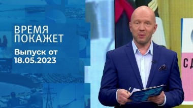 Время покажет. Часть 2. Выпуск от 18.05.2023