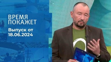 Время покажет. Часть 2. Выпуск от 18.06.2024