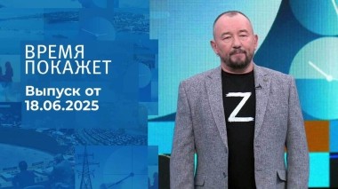 Время покажет. Часть 2. Выпуск от 18.06.2025