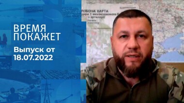 Время покажет. Часть 2. Выпуск от 18.07.2022