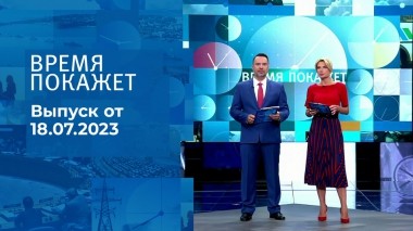 Время покажет. Часть 2. Выпуск от 18.07.2023