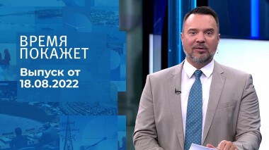 Время покажет. Часть 2. Выпуск от 18.08.2022