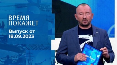 Время покажет. Часть 2. Выпуск от 18.09.2023