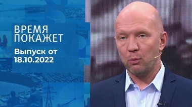 Время покажет. Часть 2. Выпуск от 18.10.2022