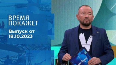 Время покажет. Часть 2. Выпуск от 18.10.2023
