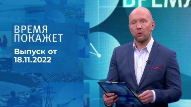 Время покажет. Часть 2. Выпуск от 18.11.2022