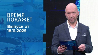 Время покажет. Часть 2. Выпуск от 18.11.2025