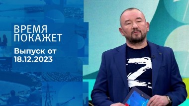 Время покажет. Часть 2. Выпуск от 18.12.2023