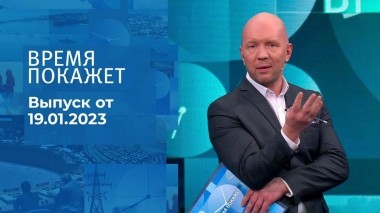 Время покажет. Часть 2. Выпуск от 19.01.2023