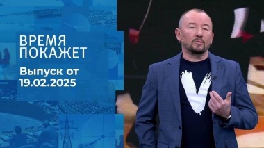 Время покажет. Часть 2. Выпуск от 19.02.2025