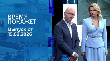 Время покажет. Часть 2. Выпуск от 19.02.2026
