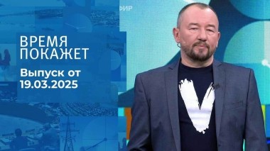 Время покажет. Часть 2. Выпуск от 19.03.2025