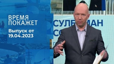 Время покажет. Часть 2. Выпуск от 19.04.2023