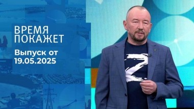 Время покажет. Часть 2. Выпуск от 19.05.2025