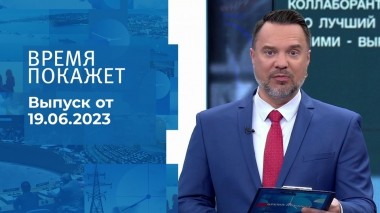 Время покажет. Часть 2. Выпуск от 19.06.2023