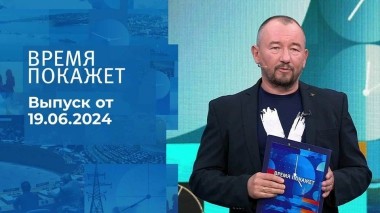 Время покажет. Часть 2. Выпуск от 19.06.2024