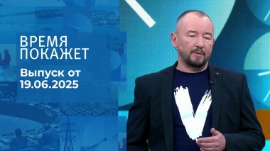 Время покажет. Часть 2. Выпуск от 19.06.2025