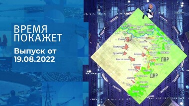 Время покажет. Часть 2. Выпуск от 19.08.2022