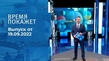 Время покажет. Часть 2. Выпуск от 19.09.2022