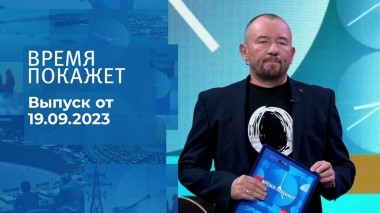 Время покажет. Часть 2. Выпуск от 19.09.2023