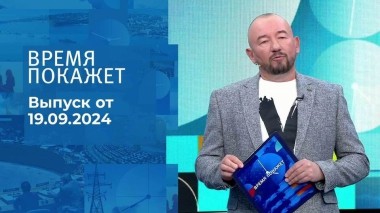 Время покажет. Часть 2. Выпуск от 19.09.2024