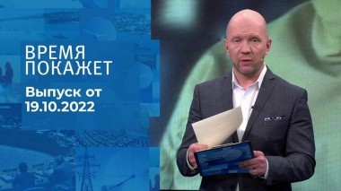 Время покажет. Часть 2. Выпуск от 19.10.2022