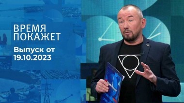 Время покажет. Часть 2. Выпуск от 19.10.2023